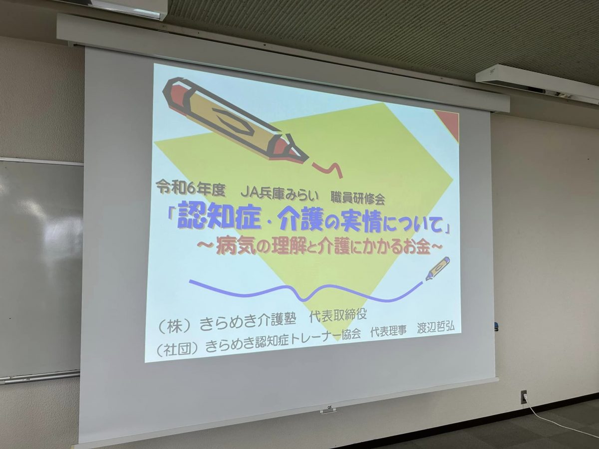 兵庫県加西市【JA兵庫みらい】様よりご依頼いただき、介護共済＆認知症共済の研修をしました。