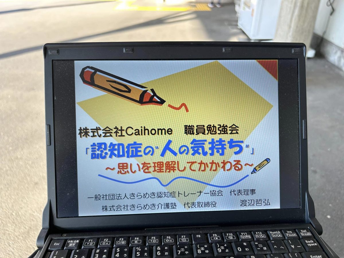 東京都葛飾区、【株式会社Caihomeカイホーム】様にて認知症研修をしました♬