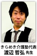 講師 渡辺哲弘先生